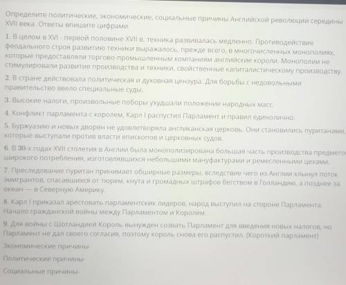 Определите политические, экономические, социальные причины Английской революции середины XVII века.