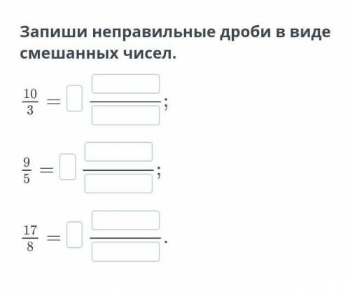 Запиши неправильные дроби в виде смешанных чисел​