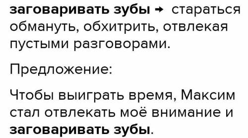 История о фразеологизме заговаривать зубы​даю 30​