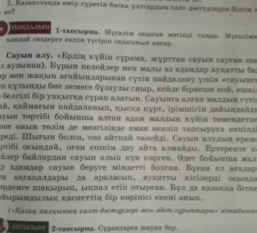 ҚАЗАҚ ТІЛІ...45 БЕТТЕГІ 1 ТАПСЫРМА.САУЫН АЛУ ТУРАЛЫ МӘТІНДІ ОҚЫ.МӘТІНДЕГІ НЕГІЗГІ АҚПАРАТТЫ ЖАЗ.ҚАЗА