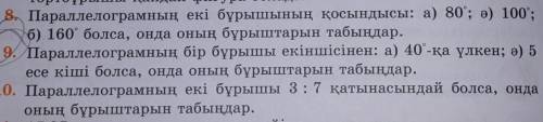 КОМЕКТЕСИНДЕРШИ 8,9,10 ЕСЕПТЕР ОТИНЕМ КОМЕКТЕСИНДЕРШИ​