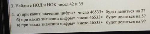 4. а) при каких значении цифры+ число 46533 будет делиться на 2? б) при каких значении цифры* число