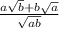 \frac{a \sqrt{b } + b \sqrt{a} }{ \sqrt{ab} }