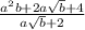 \frac{ {a}^{2}b + 2a \sqrt{b} + 4 }{a \sqrt{b} + 2 }