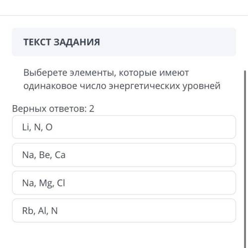 Верных ответов: 2 Li, N, O Na, Be, Ca Na, Mg, Cl Rb, Al, N Назад Вперед