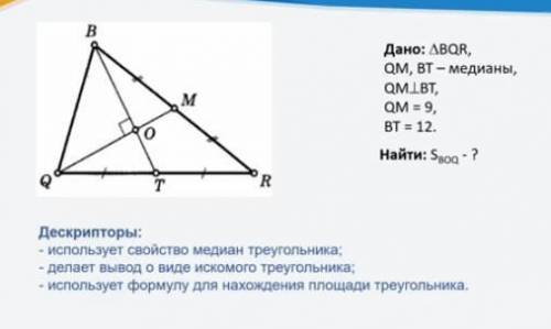 Дано:триугольник BQR, QM, BT-медианапомагите вс.​