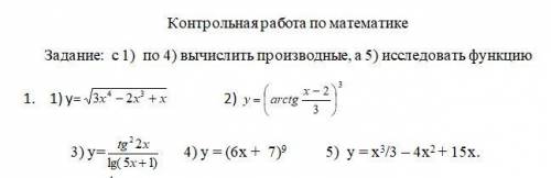 С 1го по 4е вычислить производные, 5е исследовать функцию нужно контроху здать до конца дня