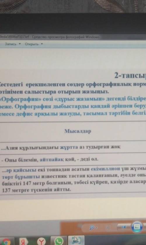 кестедегі ерекшеленген сөздер орфографиялық норма бойынша қалай жазылатынын оқылым мәтінімен салысты