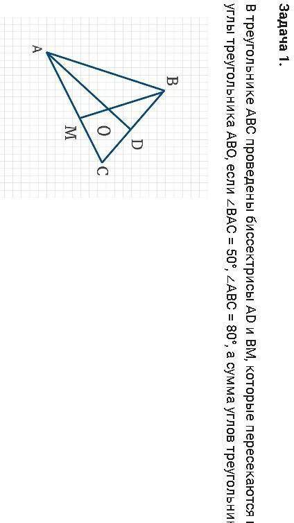 В треугольнике АВС проведены биссектрисы АD и ВМ , которые пересекаются в точке О. Найди углы треуго