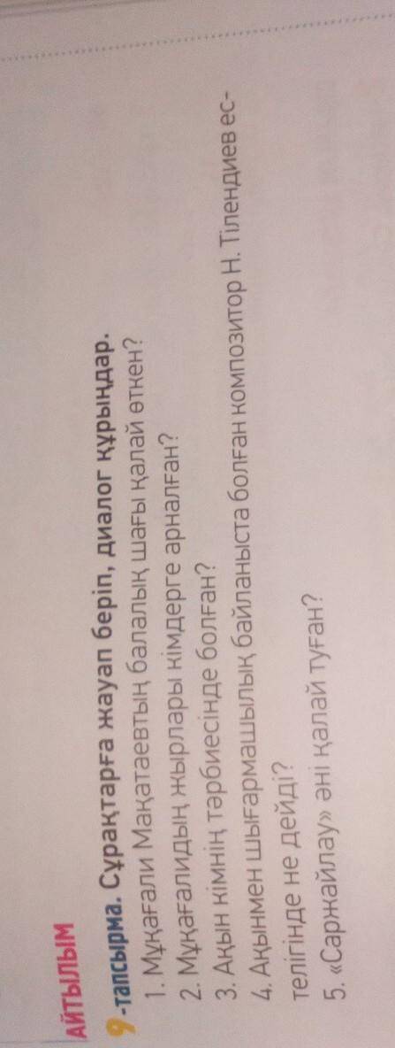 9 тапсырма сұрақтарға жауап беріп, диалог кұрыңдар. ​