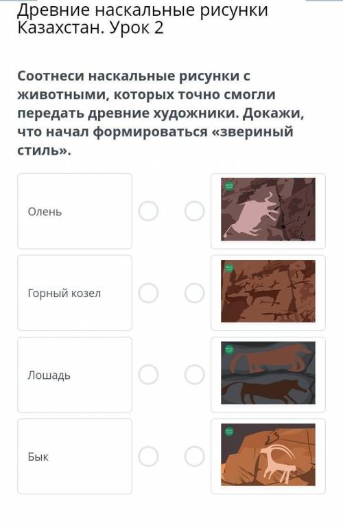 Соотнеси наскальные рисунки с животными, которых точно смогли передать древние художники. Докажи, чт