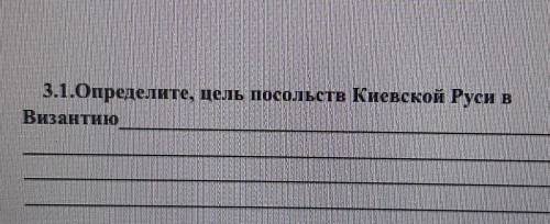 Определите цель посольств Киевской Руси в Византию