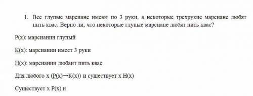 нужно расписать 4 задания в виде предикат (Пример на фото/пример не полный!) 1. Все глупые марсиане