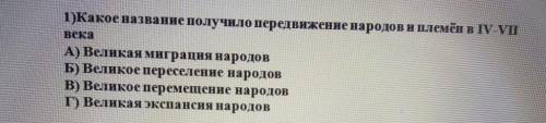 Какое название получило передвежение народов и племен в 4 и 7 века А) Великая миграция народовБ) Вел