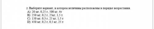 Помагите это сли Выберите вариант, в котором величины расположены в порядке возрастания. A) 20 мг, 0