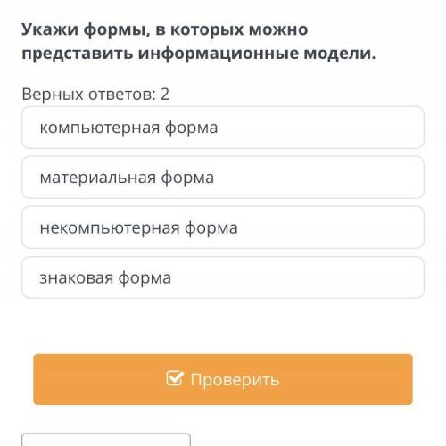 Укажи формы, в которых можно представить информационные модели. Верных ответов: 2