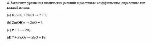 4. Закончите уравнения химических реакций и расставьте коэффициенты определите тип қаждой из них:(a)