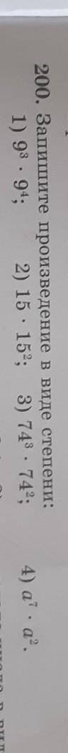 200. Запишите произведение в виде степени: 1) 93, 94, 2) 15 : 15; 3) 743. 742:4) а. а.ПTT​