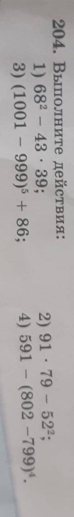 204. Выполните действия: 1) 682 — 43 : 39;3) (1001 — 999)3 + 86;2) 91 - 79 — 522;4) 591 – (802 – 799