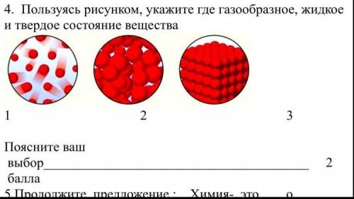 Пользуясь рисунком укажите где газообразное, жидкое и твёрдое состояние вещества