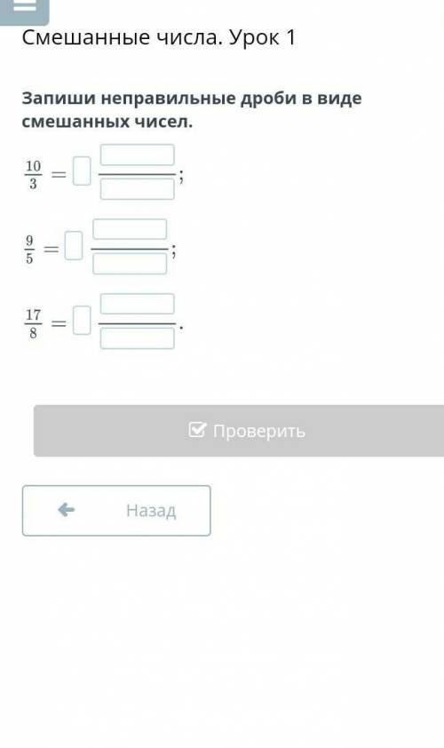 Смешанные числа. Урок 1Запиши неправильные дроби в виде смешанных чисел.​