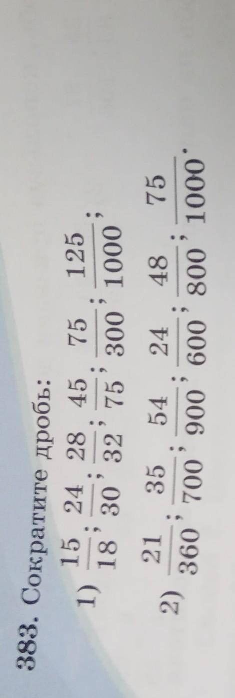 Сократи дробь: 15. 24. 28 45. 75. 12518;. 30;. 32;. 75;. 300;. 100021. 35. 54. 24 48. 75360;. 700;.
