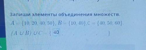 повторение и обобщение изученного.урок 2. запиши элементы объяснения множеств ​