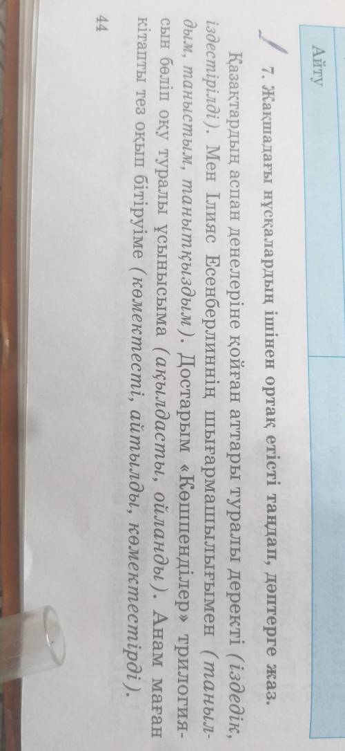 7. Жақшадағы нұсқалардың ішінен ортақ етісті таңдап, дәптерге жаз. Қазақтардың аспан денелеріне қойғ