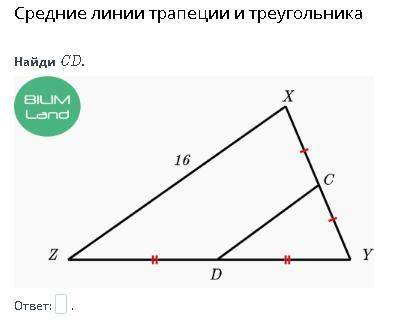 Средние линии трапеции и треугольника Найди CD. ответ: