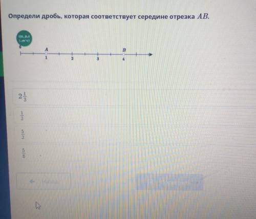 Определи дробь, которая соответствует середине отрезка АВ.