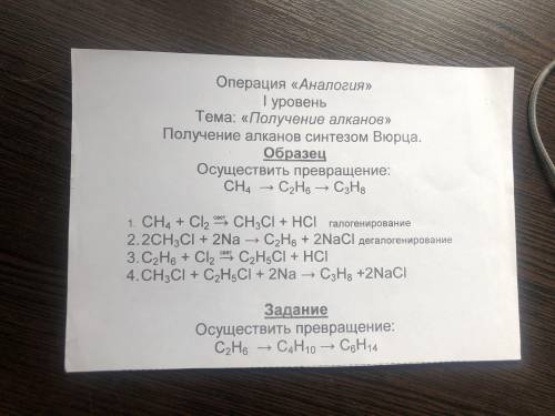 Осуществить превращение (по образцу) C2H6—C4H10—C6H14 (Задание в конце листка ОЧЕНЬ