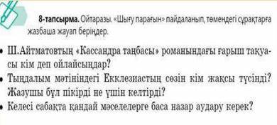 Ойтаразы шығу парағын пайдаланып төмендегі сұрақтарға жазбаша жауап беріңдер