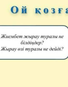 Жиембет жырау кім?Жыр-ын кімге арнаған?Есім хан туралы не білесіңдер