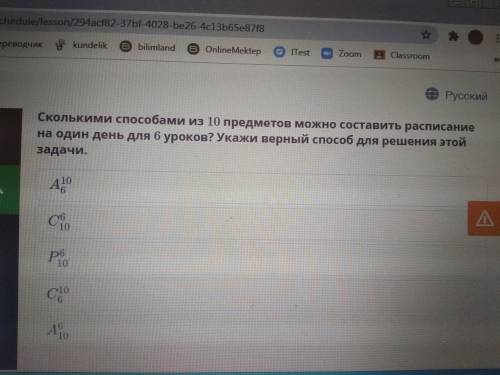 Сколькими из 10 предметов можно составить расписание на один день для 6 уроков?Укажи верный для реше