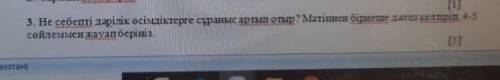 Не себепті дәрілік өсімдіктерге сұраныс артып отыр? Мәтіннен бірнеше дәлел келтіріп 4-5сөйлеммен жау