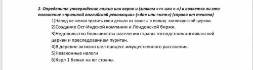 2. Определите утверждение ложно или верно и (знаком «+» или «-») и является ли это положение «причин