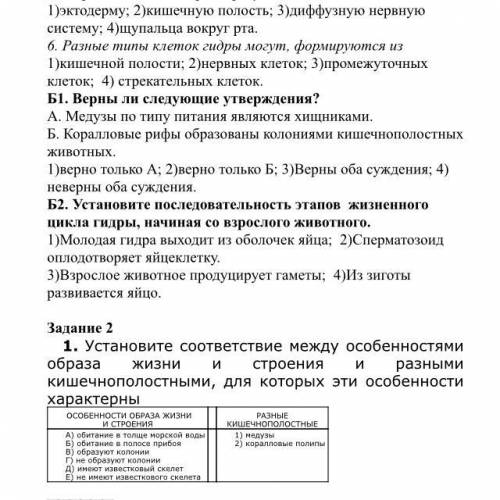 ЗДАНИЕ 2. Установите соответствие между образами жизни медузы и кораллового полипа.