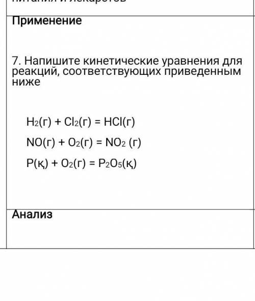 Напишите кинетические уравнения для реакций соответствующих приведенным ниже H2(г) +Cl(г)= HCl(г) No