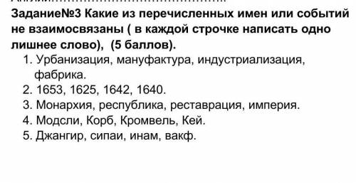 Какие из перечисленных имен или событий не взаимосвязаны ( в каждой строчке написать одно лишнее сло