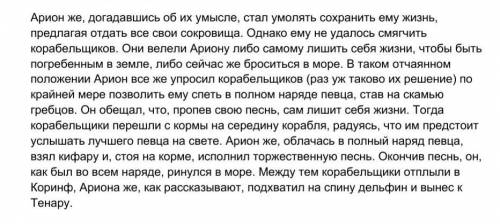 Прочитайте отрывок из легенды об Арионе. Проанализируйте. ответьте на вопрос, почему Арион сыграл пе