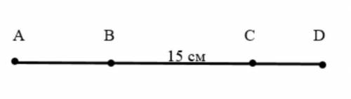 Дан отрезок AD. Точки B и C соответствуют отрезку AD. Если AB = 2CD, BC = 3CD, BC = 15 см, рассчитай