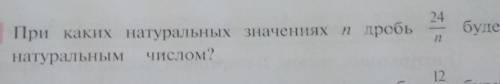 24будет195. При каких натуральных значенияж n дробь 24/n будетнатуральным числом?​