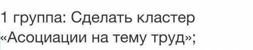 Сделать кластер на тему (Асоциации на тему Труд ​