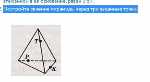 Постройте сечение пирамиды через три заданные точки.