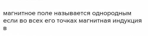 Вариант 21) Что называется магнитной индукцией магнитногополя​