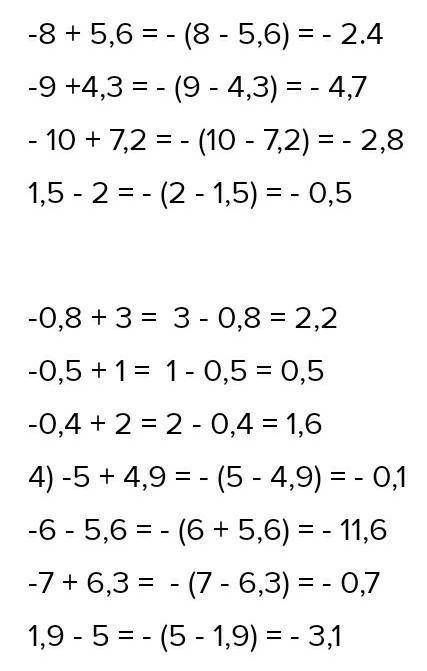 Я 392. Вычислите:1) -8 + 5,6;—9 + 4,3;—10 + 7,2;2) — 0,8 + 3;— 0,5 + 1;— 0,4 +2;3) 1,5 – 2;1,7 – 4;1