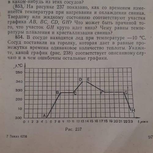 на рисунке 237 показано,как со временем изменяется темература при нагревании и охлаждении свинца.Тве