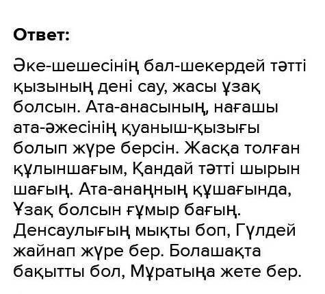 Бөбекке тілек деген тақырыпқа шағын әңгіме жазып,буын үндестігіне бағынбайтын сөздерді анықтаңдар 5-