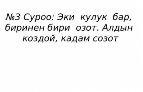 Эки кулук бар,биринен бири озот.алдын коздой кадам созот табышмак​