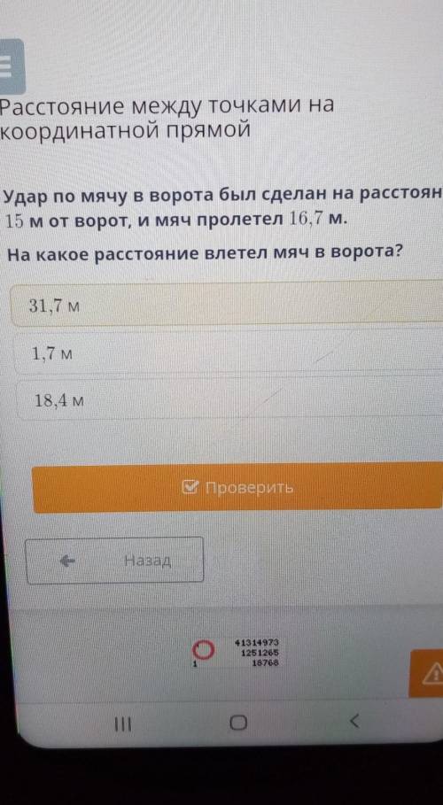 Удар по мячу в ворота был сделан на расстоянии 15 м от ворот, и мяч пролетел 16,7 м.На какое расстоя